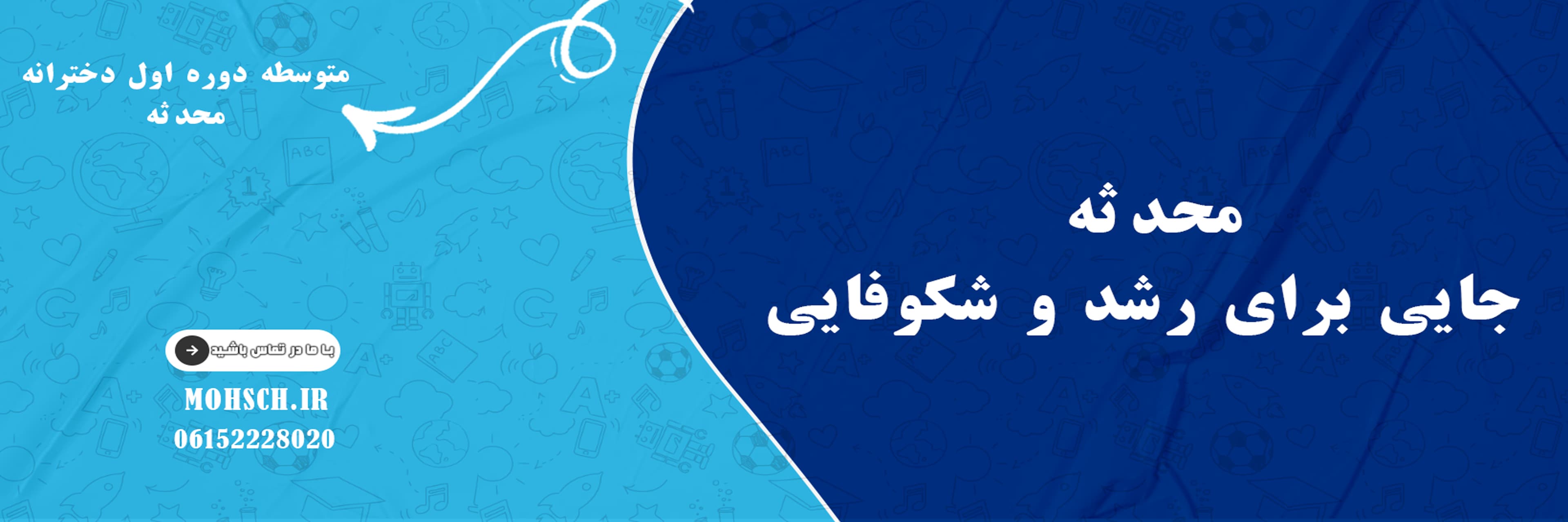 متوسطه دوره اول دخترانه محدثه