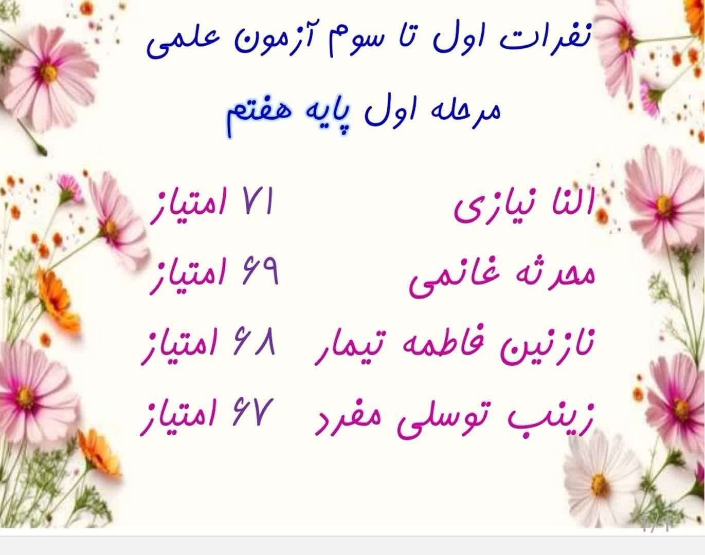نفرات برتر آزمون علمی پایه هفتم