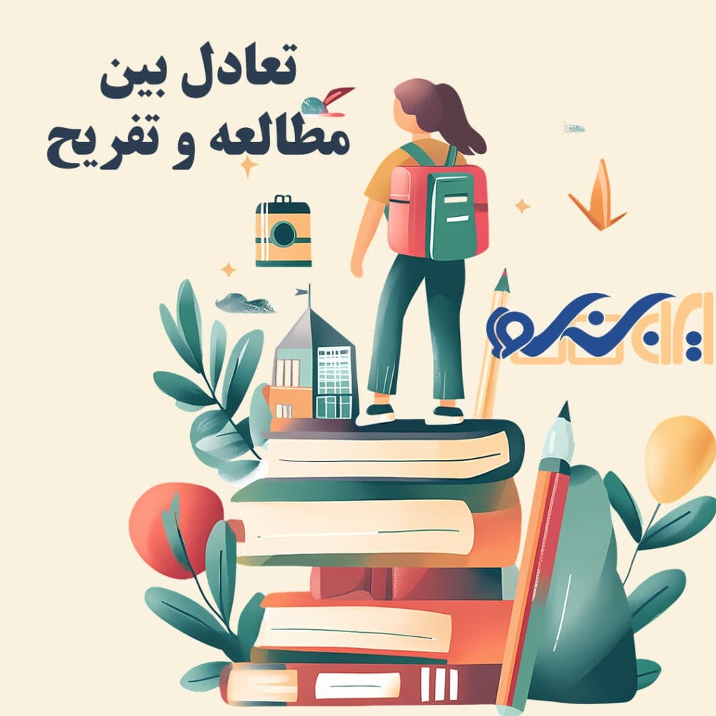 تعادل بین درس و تفریح؛ کلید موفقیت پایدار در مسیر یادگیری