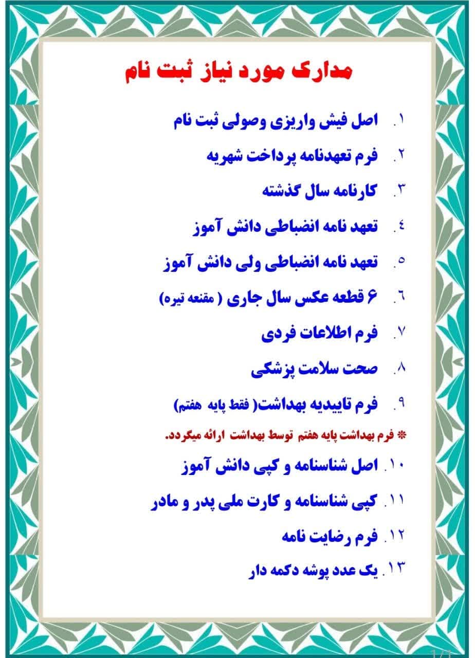 مدارک ثبت نام 1406-1405